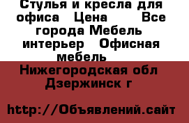 Стулья и кресла для офиса › Цена ­ 1 - Все города Мебель, интерьер » Офисная мебель   . Нижегородская обл.,Дзержинск г.